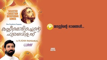 Manassinte Bharangal | Sung by Kester | Kaneer Ozhichante (Hrudhaya Vilak) | HD Song