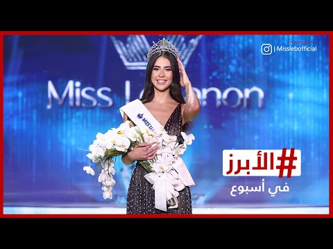 تتويج ملكة جمال لبنان والكشف عن ملامح موسم الرياض 2025 الأبرز في أسبوع