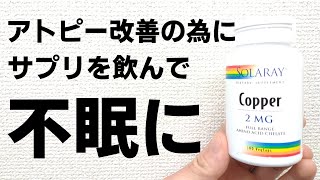 【サプリを飲んで不眠に！？】アトピー改善のためにサプリを飲んで不眠になってしまった理由とその対処法