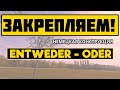 ПЕРЕВЕДИТЕ НА НЕМЕЦКИЙ / Тренируем немецкие двойные союзы /  ENTWEDER - ODER