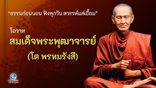 โอวาท สมเด็จพระพุฒาจารย์ (โต พรหมรังสี) |"ธรรมก่อนนอน ฟังทุกวัน สวรรค์แค่เอื้อม"