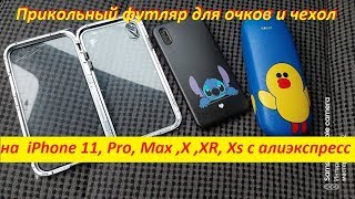 Прикольный футляр для очков и чехол для телефона для iPhone 11, Pro, Max ,X ,XR, Xs, на алиэкспресс.