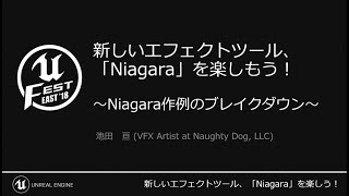 新しいエフェクトツール、Niagaraを楽しもう！ ～Niagara作例のブレイクダウン～