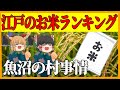 【江戸時代　暮らし】お米の産地ランキングとお百姓【ゆっくり解説】