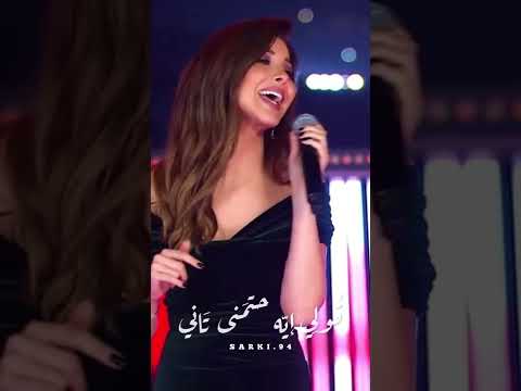 احلى حاجة في عمري حصلت نانسي عجرم