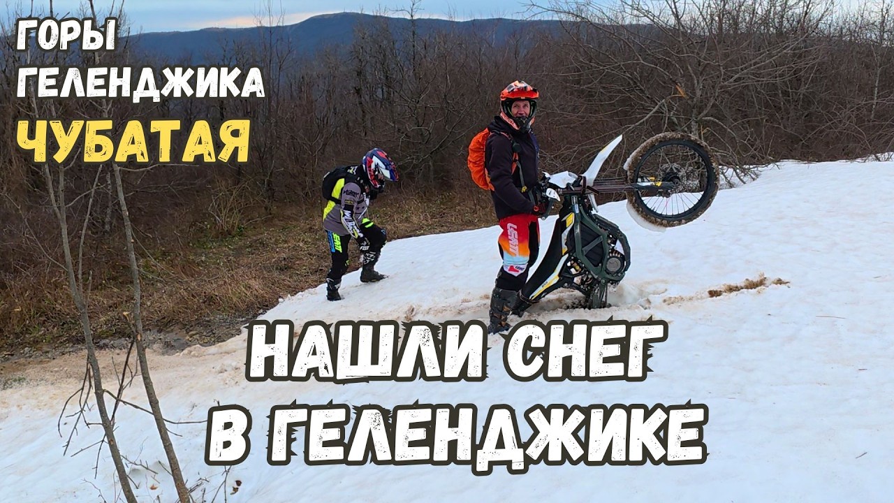 Нашли снег в Геленджике! Горы Геленджика после дождей. Электро-байк Sur-ron Ultra Bee