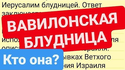 Вавилонская блудница из Откровения. Кто она?