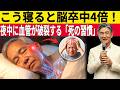 この寝方はマジで要注意！こう寝ると脳卒中4倍！寝ている間に血管が破裂する"死の習慣"と今夜からの対策