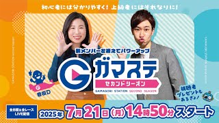 蒲郡ステーション LIVE配信【ルーキーシリーズ第12戦 スカパー！・JLC杯】３日目 【2025年7月21日(月)】(ボートレース蒲郡)