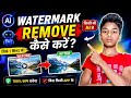 AI Watermark Remove Kaise Kare? 😱 बिना App के!
