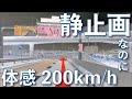 目の錯覚!99.9%の人が錯覚する!静止画なのに前進して見える!体感時速200km!