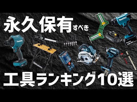 【完全保存版】正直コレ絶対買い！永久保有すべきDIY工具ランキング10選