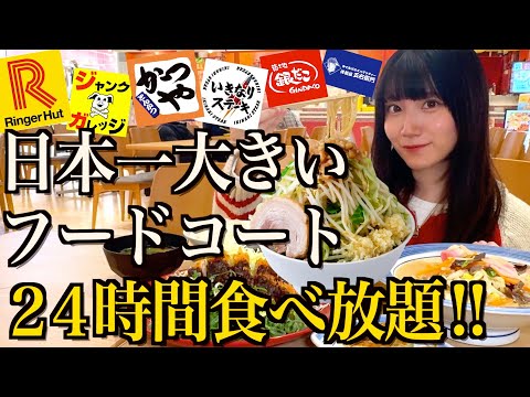 【食べ放題】日本最大のフードコートで全制覇を目指し、二郎系ラーメンをすする酒飲み独身女【酒村ゆっけ、】【かつや、いきなりステーキ、銀だこ、リンガーハット、五右衛門パスタ】