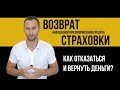 Возврат навязанной страховки по кредиту: заявление на отказ от страховки