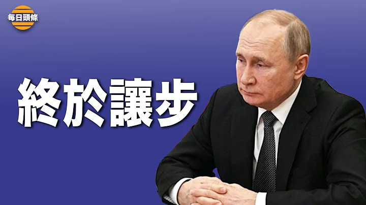 俄罗斯准备允许乌克兰加入欧盟，并撤回曾宣称部署核武的说法。中共怕被俄拖下水 急忙改口 : 中俄合作有底限! - 天天要闻