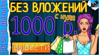 КАК ЗАРАБОТАТЬ В ИНТЕРНЕТЕ БЕЗ ВЛОЖЕНИЙ 1000 РУБЛЕЙ БЕСПЛАТНО / ЗАРАБОТОК С НУЛЯ КАК ЗАРАБОТАТЬ В ИНТЕРНЕТЕ БЕЗ ВЛОЖЕНИЙ 1000 РУБЛЕЙ БЕСПЛАТНО / ЗАРАБОТОК С НУЛЯ