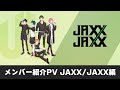 TVアニメ「UniteUp!」メンバー紹介PV JAXX/JAXX編