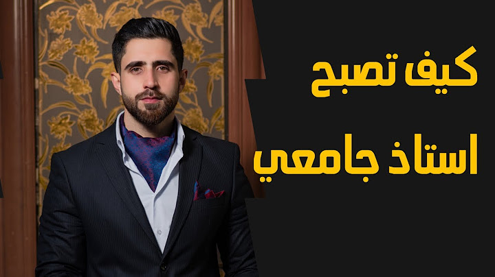 شلون تصير استاذ جامعي
