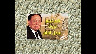 كم تبلغ ثروة عادل امام في عام 2020