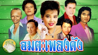 อมตะเพลงดัง พุ่มพวง แสงสุรีย์ เสรี สังข์ทอง ยอดรัก สดใส [ลูกตาล]