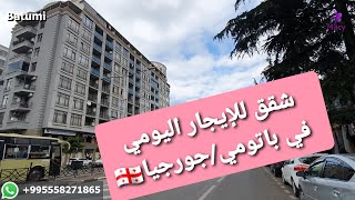 شقق مفروشة للإيجار اليومي في باتومي / جورجيا 2021. Apartments for daily rent in Batumi / Georgia
