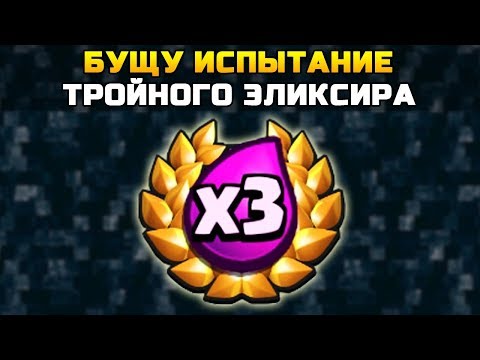 Видео: СТРИМ | БУЩУ ИСПЫТАНИЕ ТРОЙНОГО ЭЛИКСИРА | Clash Royale (Клеш Рояль)