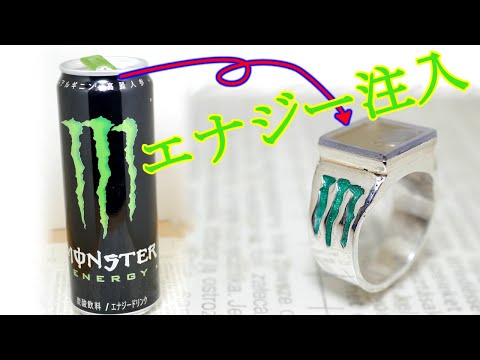 ［Energy injection］超レアな液体入りリング！指輪にモンスターを注入してみたら？！