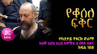 የቆሰለ ፍቅር ክፍል  168 | Yeqosele Fikir episode 168