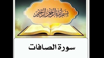 سورة الصافات مكرر ابراهيم الاخضر