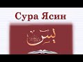 Сура Ясин - Слушай очень красивый Коран   -  Голос По Хамза Yanıç