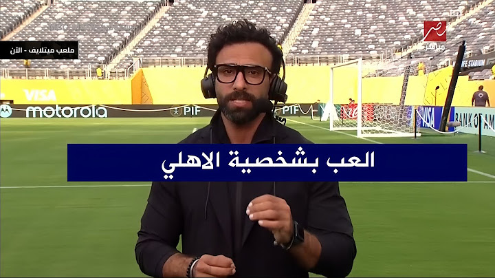 مقدمه تاريخيه من ابراهيم فايق قبل مواجهة الاهلي وبورتو في كأس العالم للانديه