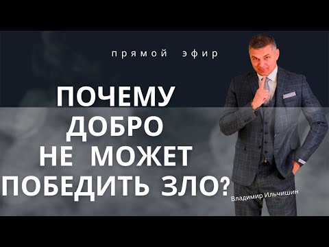 Почему добро не может победить зло?🤔