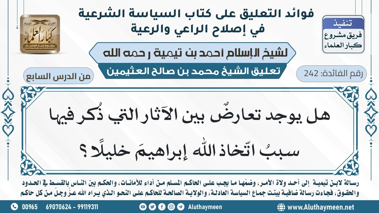 242- هل يوجد تعارضٌ بين الآثار التي ذُكر فيها سببُ اتّخاذ الله إبراهيمَ خليلاً؟ - ابن عثيمين