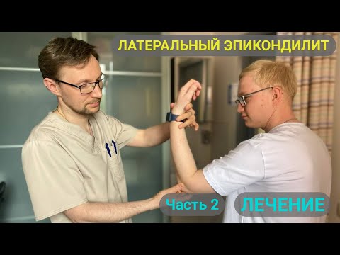 ПОЧЕМУ БОЛИТ РУКА? ЛАТЕРАЛЬНЫЙ ЭПИКОНДИЛИТ. ЛЕЧЕНИЕ (Часть 2)