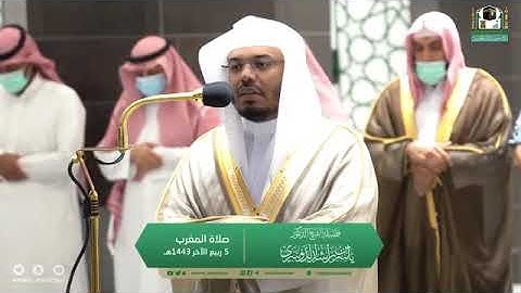 تلاوة مرئية من صلاة المغرب | الأربعاء 5 ربيع الآخر 1443 لفضيلة الشيخ د.ياسر الدوسري من المسجد الحرام