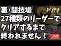 【パズドラ】「裏闘技場」27種類のリーダーでクリアするまで終われません！
