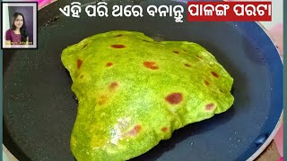 ପାଳଙ୍ଗ ପରଟା ll palanga parata ll ଏହି ପରି ସହଜ ଉପାୟରେ ଵନାନ୍ତୁ ପାଳଙ୍ଗ ପରଟା।।