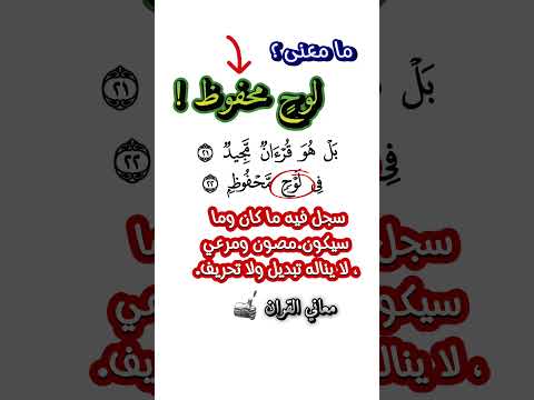 ما معنى لوح محفوظ في سورة البروج