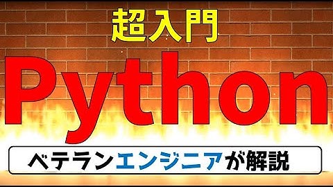 【高校情報１】プログラミング Python入門   出典：文部科学省 情報Ⅰ教員研修用教材