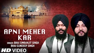 APNI MEHER KAR - BHAI SIMRANJIT SINGH - BHAI GUNDEEP SINGH || PUNJABI DEVOTIONAL ||