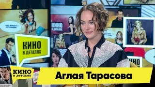 Аглая Тарасова | Кино В Деталях 11.02.2020