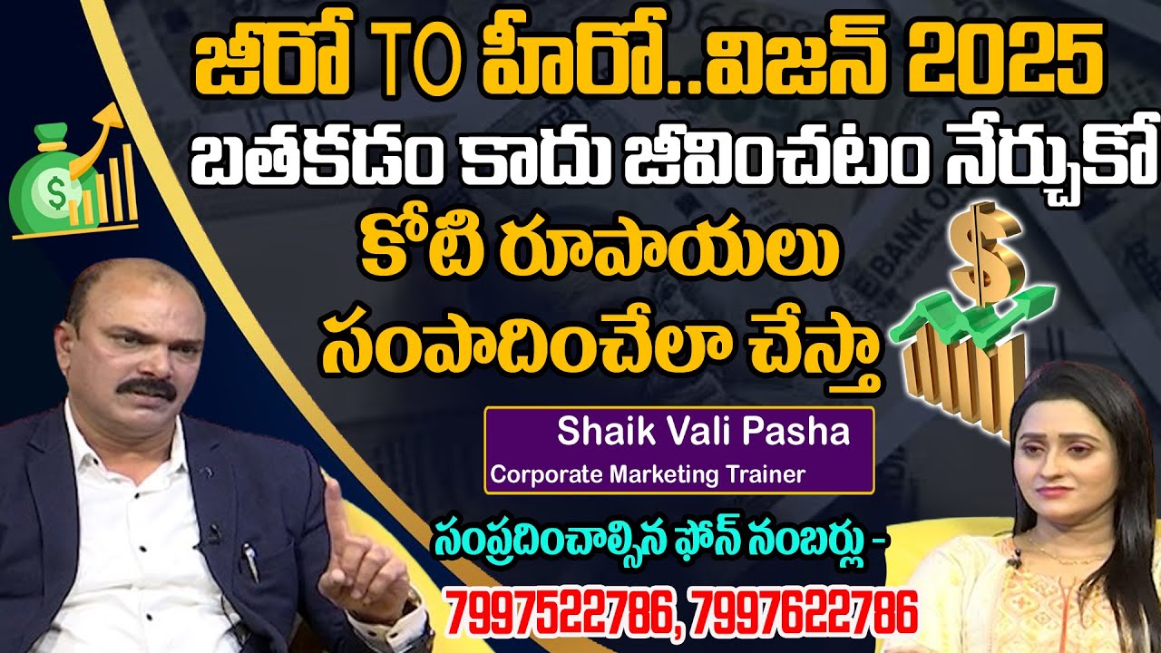 జీరో to హీరో..విజన్ 2025 | Money Earning Tips by Shaik Vali Pasha | How to Earn Money | 99tv Telugu