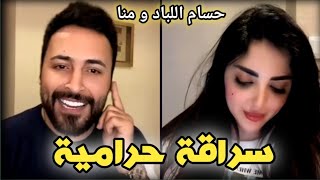 حسام اللباد ومنا من العراق _ سراقة حرامية _  بث تيك توك #مشاهير_التيك_توك