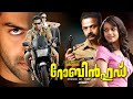 Robin hood Malayalam Full Movie | Prithviraj | Narain | Bhavana | Action Thriller | E Sub | HD |