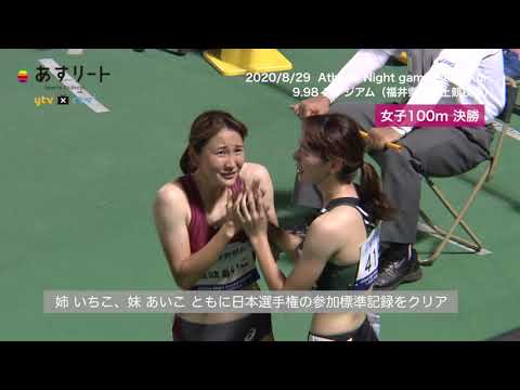 【アスリートナイトゲームズ福井2020】女子100ｍ決勝 壹岐いちこ＆あいこ【あすリートチャンネル】