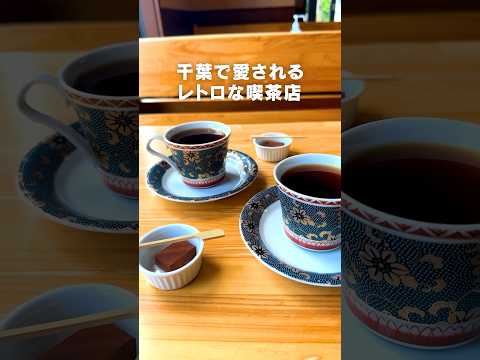 【国府台】千葉で愛されるレトロな喫茶店