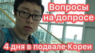 видео: Вопросы на допросе в Корее. 4 дня в подвале. картинка: Вопросы на допросе в Корее. 4 дня в подвале.
