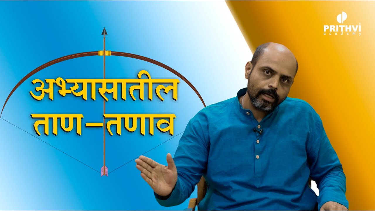 अभ्यासातील ताण-तणाव !