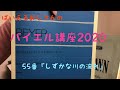 ばいえるおじさんのバイエル講座2020 55番『しずかな川の流れ』