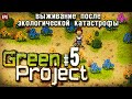 Green Project - Выживание после эко-катастрофы #5 (стрим)